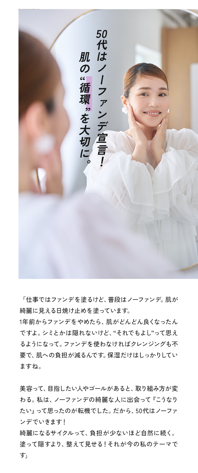 40代はノーファンデ宣言!肌の“循環“を大切に。