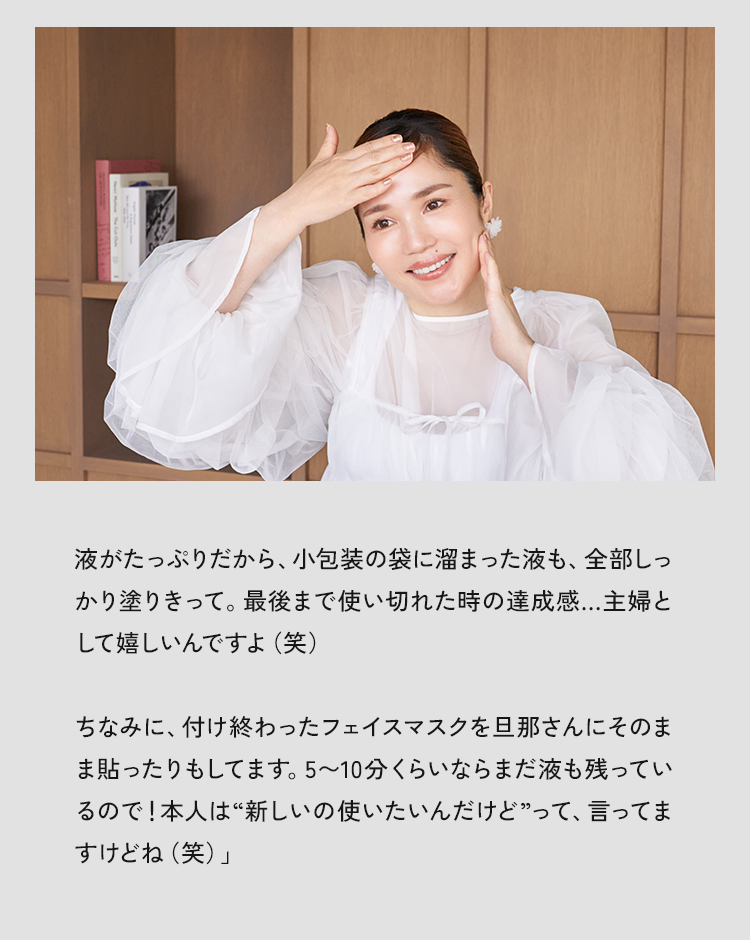 液がたっぷりたから、小包装の袋に溜まった液も、全部しっかり塗りきって。厳後まで使い切れた時の達成感....主婦としてらしいんですよ（笑)