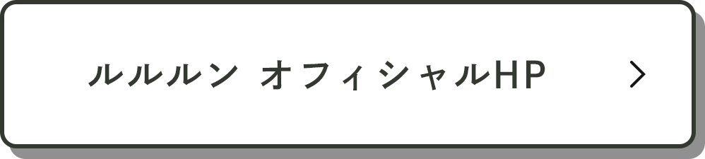 ルルルン オフィシャルHP