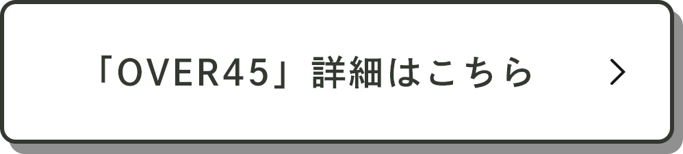 「OVER45」詳細はこちら