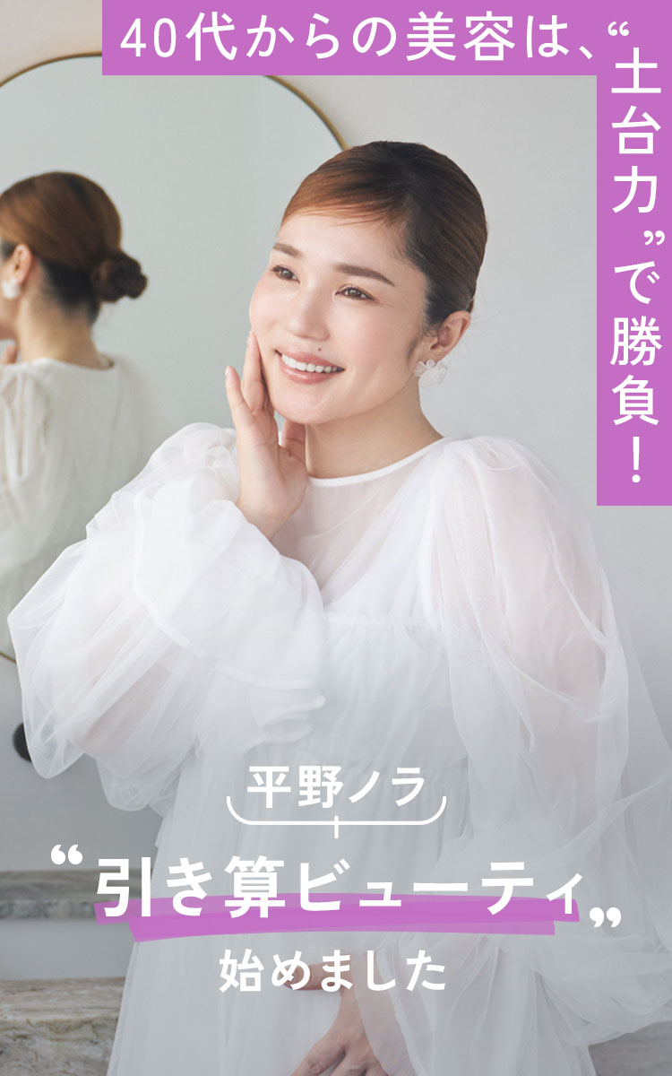 40代からの美容は、土台カで勝負! 平野ノラ”引き算ビューティ”始めました