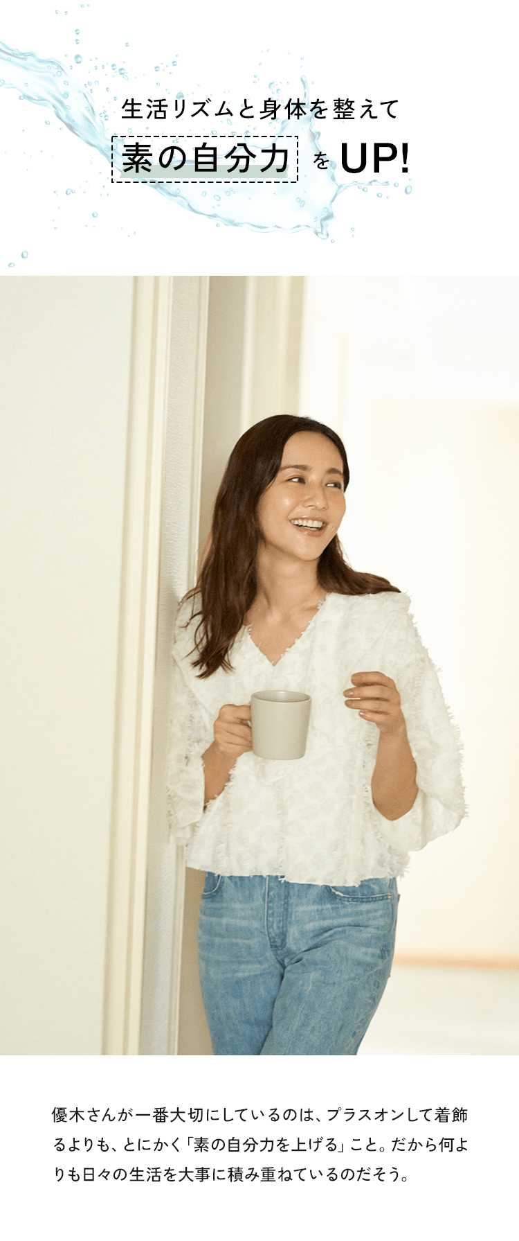 生活リズムと身体を整えて「素の自分力」をアップ！