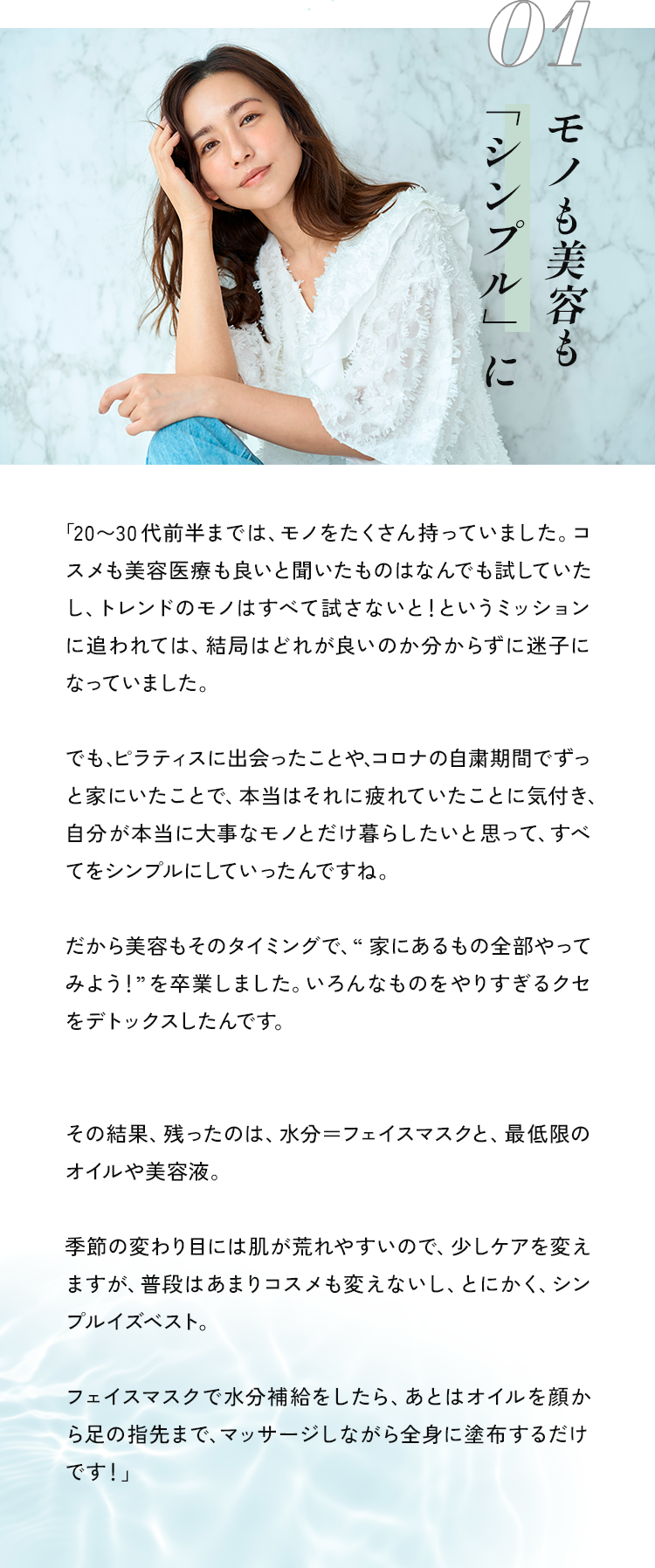 #1 モノも美容も「シンプル」に