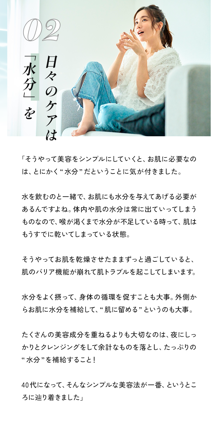 #2 日々のケアは「水分」を！