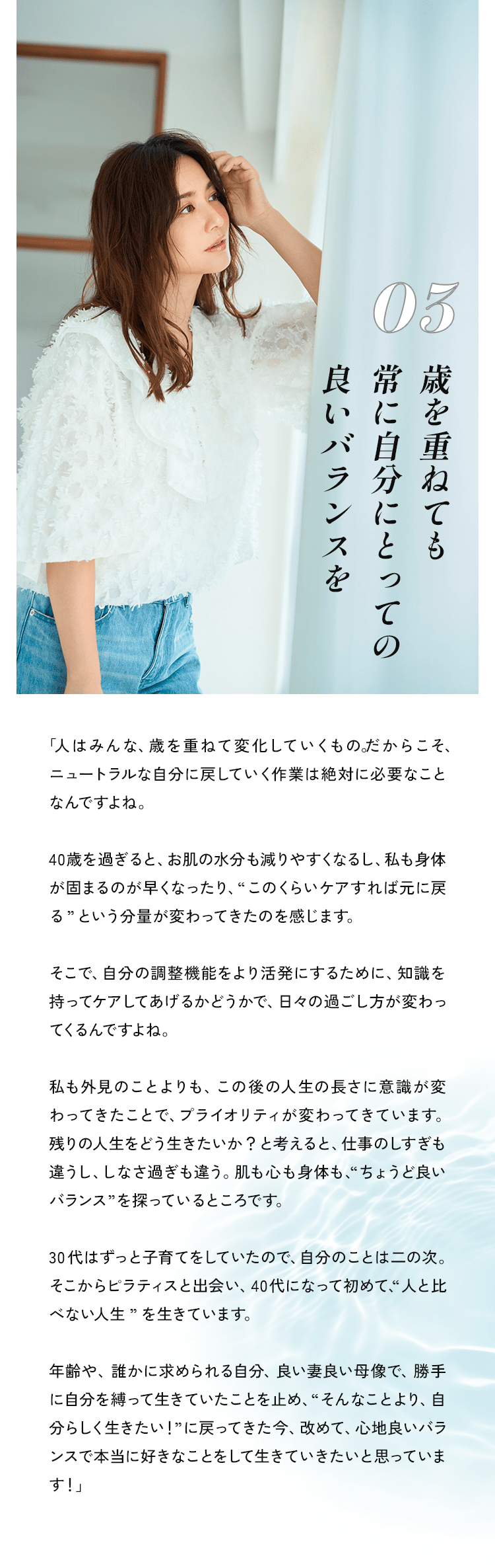 #3 歳を重ねても常に自分にとっての良いバランスを