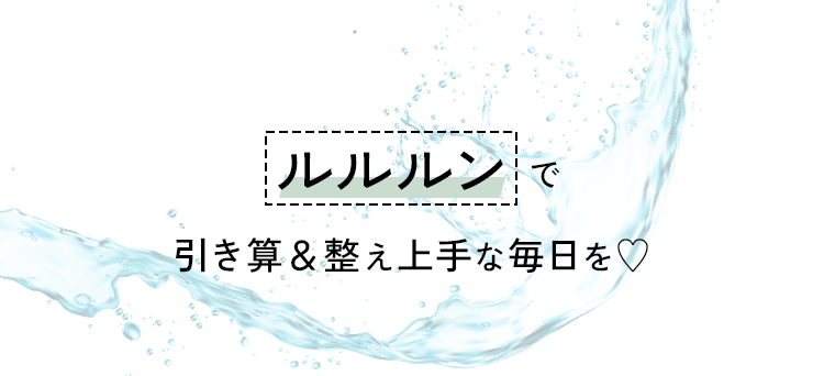 ルルルンで引き算＆整え上手な毎日を♡