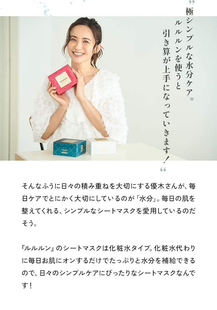 “極シンプルな水分ケア。ルルルンを使うと引き算が上手になっていきます！”