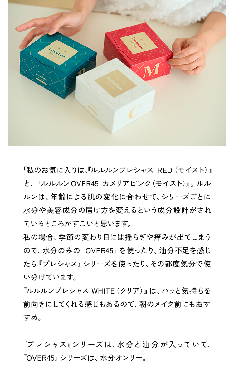 「私のお気に入りは、『ルルルンプレシャスRED（モイスト）』と、『ルルルンOVER45カメリアピンク（モイスト）』。