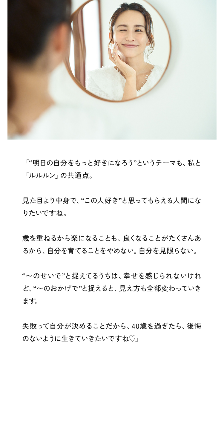 「“明日の自分をもっと好きになろう”というテーマも、私と「ルルルン」の共通点。