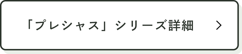 「プレシャス」シリーズ詳細