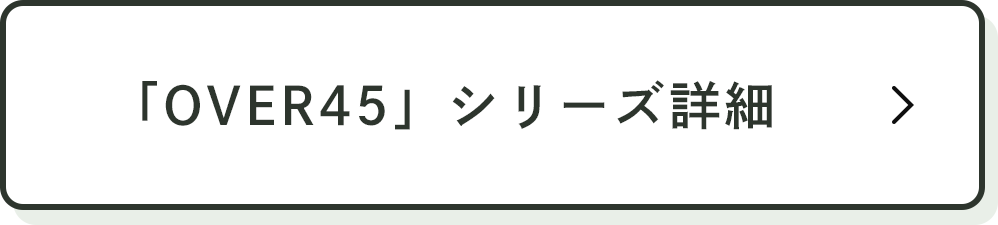 「OVER45」シリーズ 詳細