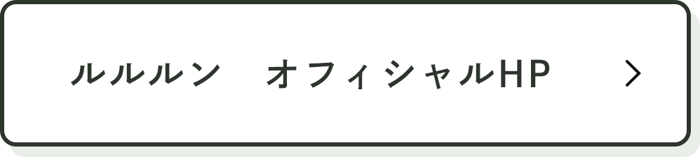 ルルルン オフィシャルHP