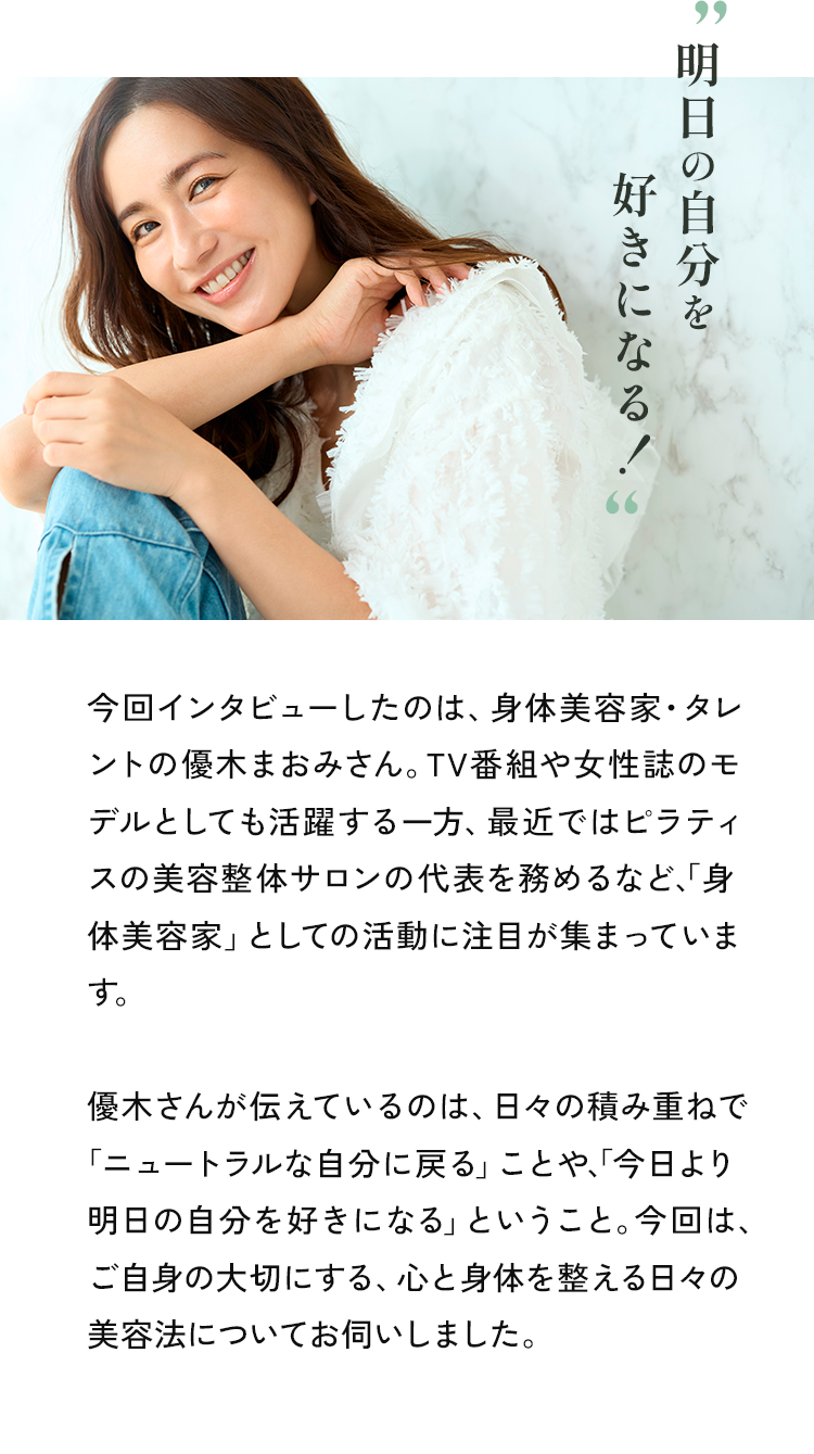 明日の自分を好きになる！優木まおみさんインタビュー