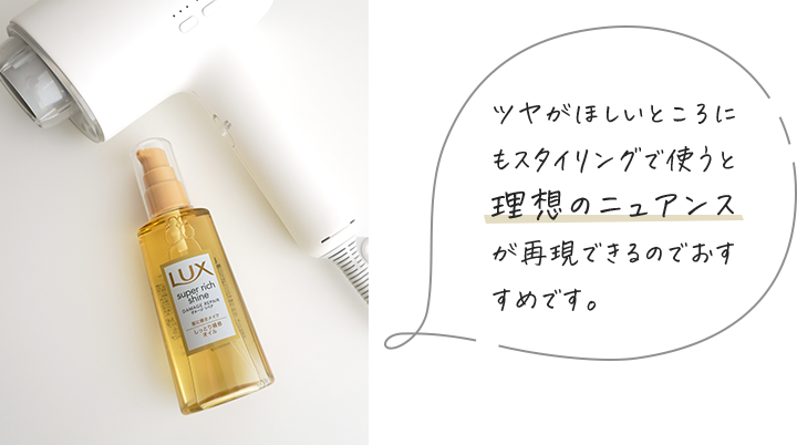 ツヤがほしいところにもスタイリングで使うと理想のニュアンスが再現できるのでおすすめです。