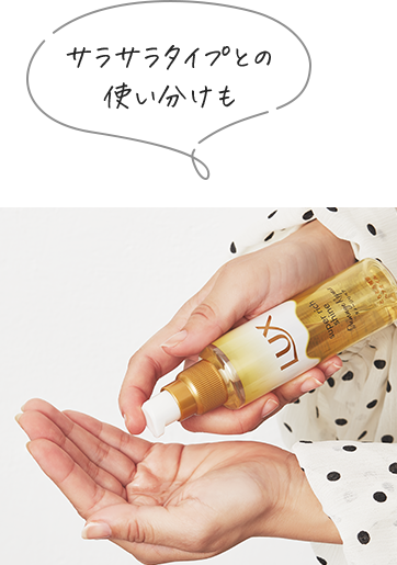 サラサラタイプとの使い分けも