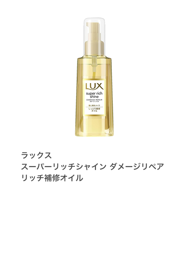 ラックス スーパーリッチシャイン ダメージリペア リッチ補修オイル