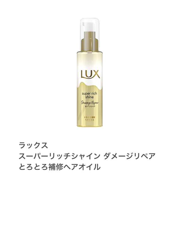 ラックス スーパーリッチシャイン ダメージリペア とろとろ補修ヘアオイル