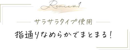 Review1 サラサラタイプ使用 指通りなめらかでまとまる！