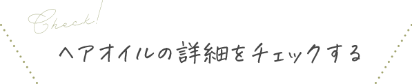 Check! ヘアオイルの詳細をチェックする