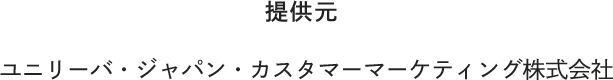 提供元 ユニリーバ・ジャパン・カスタマーマーケティング株式会社