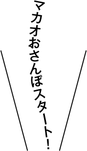 マカオおさんぽスタート！