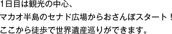 1日目は観光の中心、マカオ半島のセナド広場からおさんぽスタート！ここから徒歩で世界遺産巡りができます。
