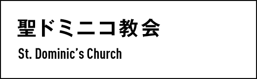 聖ドミニコ教会　St. Dominic’s Church