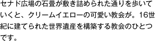 セナド広場の石畳が敷き詰められた通りを歩いていくと、クリームイエローの可愛い教会が。16世紀に建てられた世界遺産を構築する教会のひとつです。