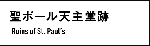聖ポール天主堂跡　Ruins of St. Paul’s