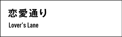 恋愛通り　Lover’s Lane