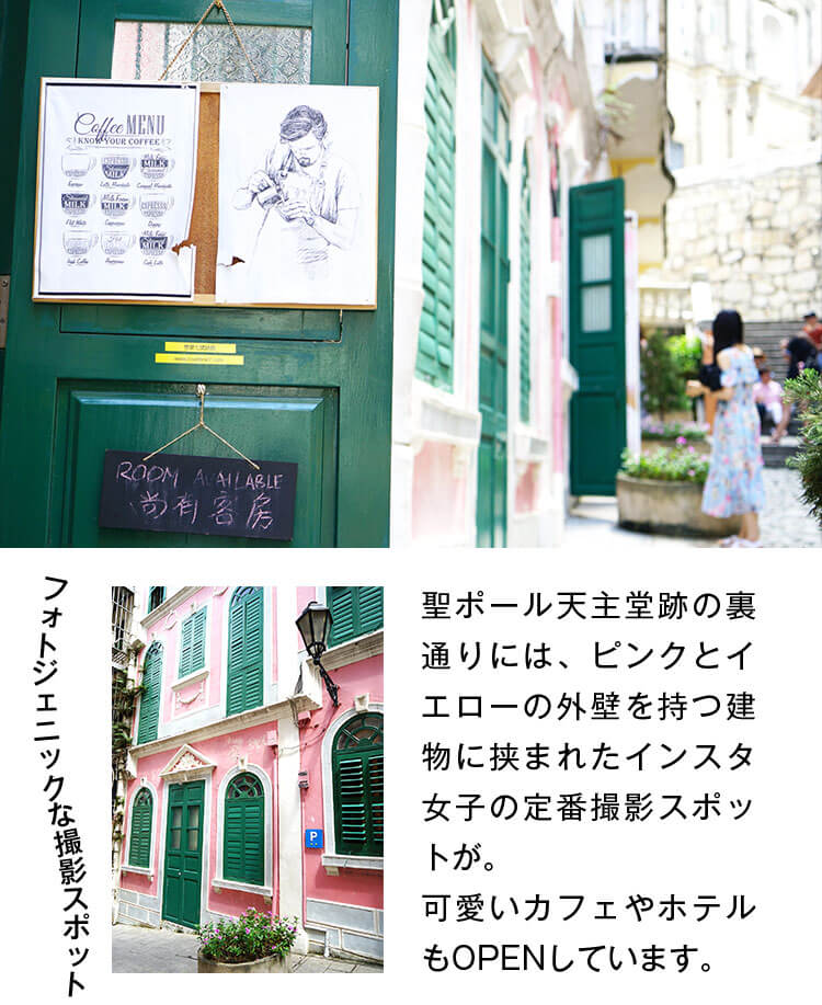 聖ポール天主堂跡の裏通りには、ピンクとイエローの外壁を持つ建物に挟まれたインスタ女子の定番撮影スポットが。可愛いカフェやホテルもOPENしています。