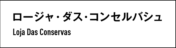 ロージャ・ダス・コンセルバシュ　Loja Das Conservas