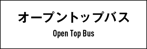 オープントップバス　Open Top Bus