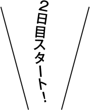 2日目スタート！