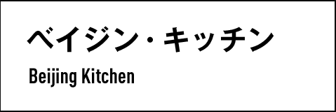 ベイジン・キッチン　Beijing Kitchen