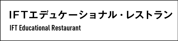 IFTエデュケーショナル・レストラン　IFT Educational Restaurant