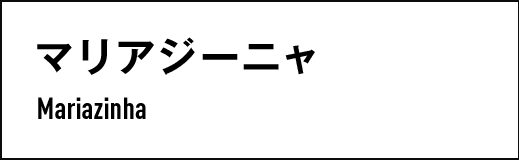 マリアジーニャ　Mariazinha