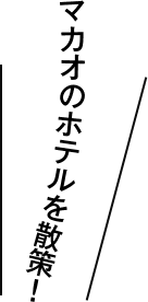 マカオのホテルを散策！