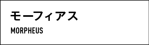 モーフィアス　MORPHEUS