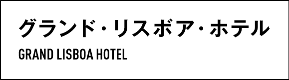 グランド・リスボア・ホテル　GRAND LISBOA HOTEL