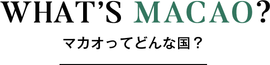 WHAT’S MACAO? マカオってどんな国？