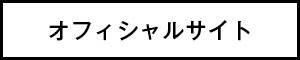 オフィシャルサイト