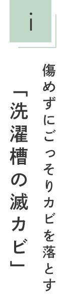 傷めずにごっそりカビを落とす「洗濯槽の滅カビ」