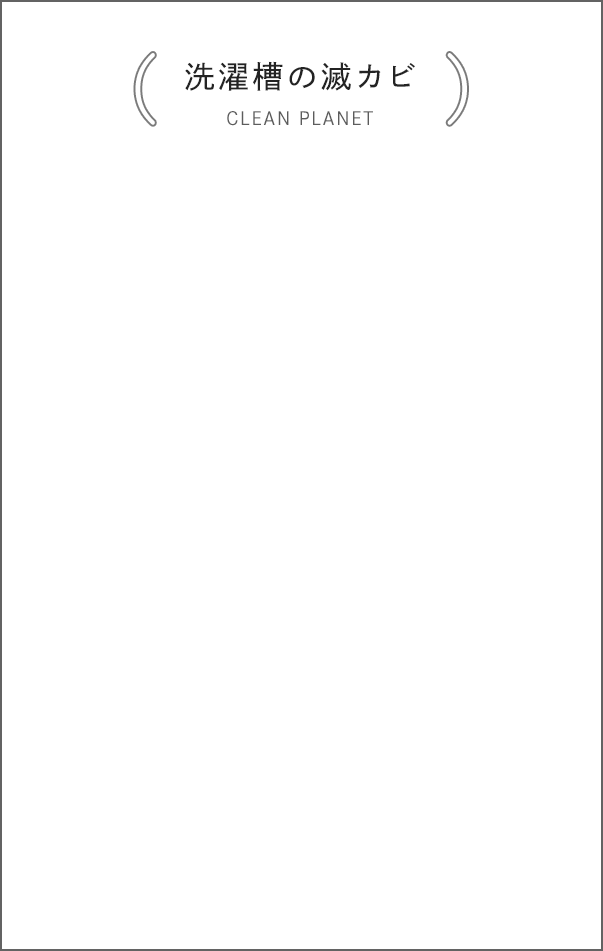 [洗濯槽の滅カビ CLEAN PLANET]