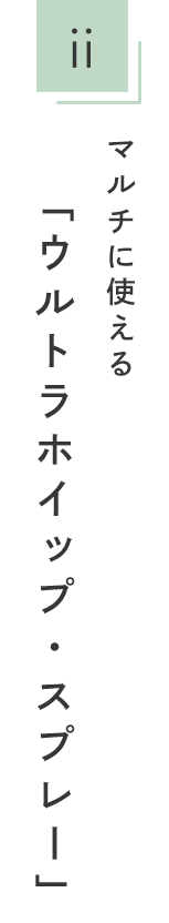 マルチに使える 「ウルトラホイップ・スプレー」
