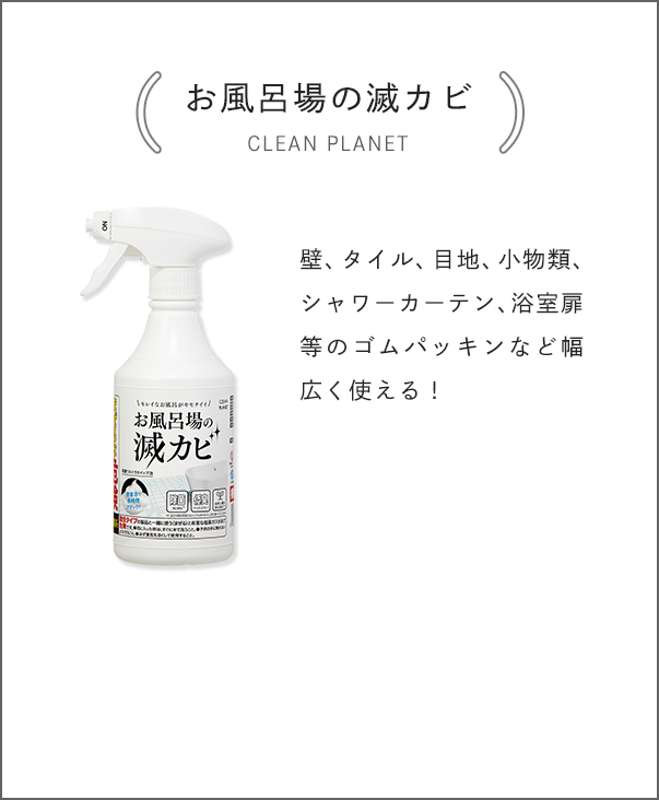 [お風呂場の滅カビ CLEAN PLANET] 壁、タイル、目地、小物類、シャワーカーテン、浴室扉等のゴムパッキンなど幅広く使える！