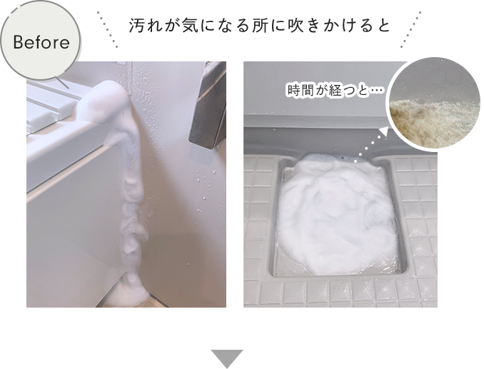 Before. 汚れが気になる所に吹きかけると