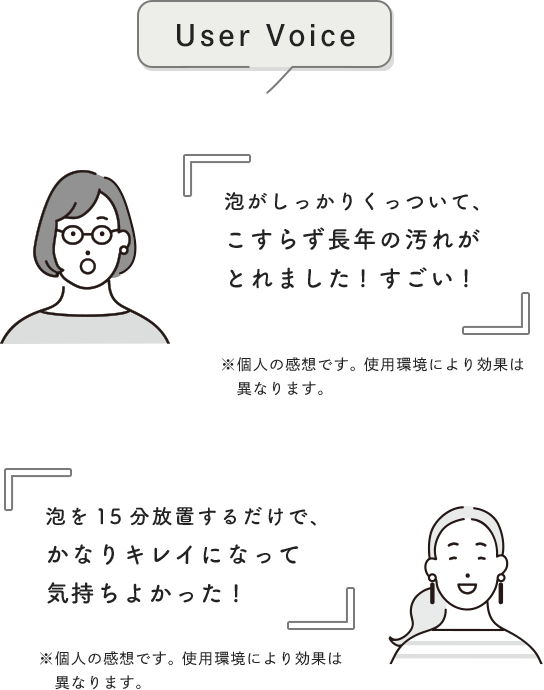 [User Voice] 泡がしっかりくっついて、こすらず長年の汚れがとれました! すごい! 泡を15分放置するだけで、かなりキレイになって気持ちよかった!