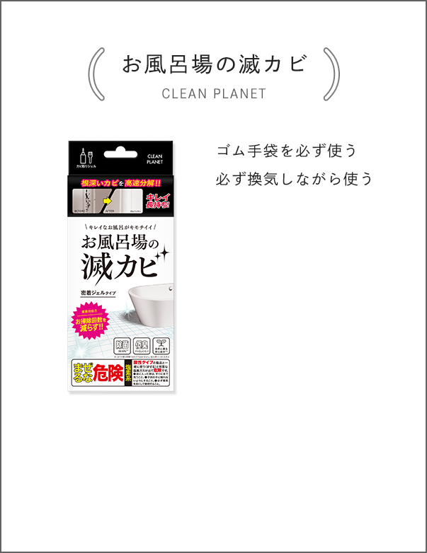 [お風呂場の滅カビ CLEAN PLANET] ゴム手袋を必ず使う 必ず換気しながら使う