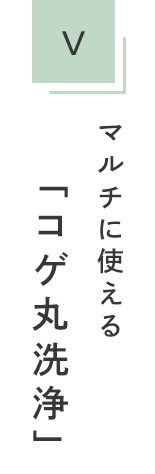マルチに使える「コゲ丸洗浄」